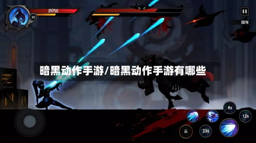 暗黑动作手游/暗黑动作手游有哪些-第2张图片