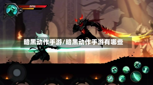 暗黑动作手游/暗黑动作手游有哪些-第3张图片