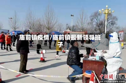 庙前镇疫情/庙前镇最新领导班子-第2张图片