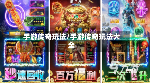 手游传奇玩法/手游传奇玩法大全-第2张图片
