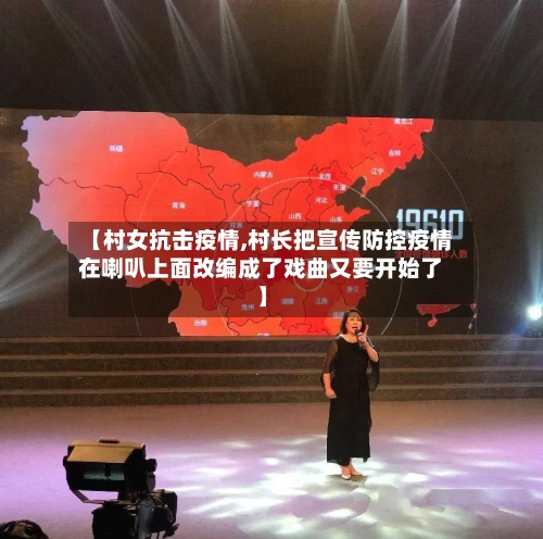 【村女抗击疫情,村长把宣传防控疫情在喇叭上面改编成了戏曲又要开始了】-第3张图片