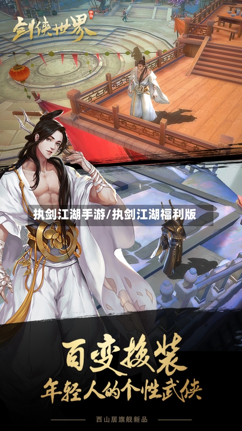 执剑江湖手游/执剑江湖福利版-第2张图片