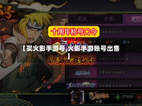 【买火影手游号,火影手游账号出售】
