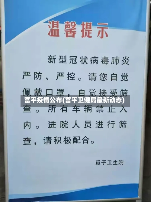 富平疫情公布(富平卫健局最新动态)