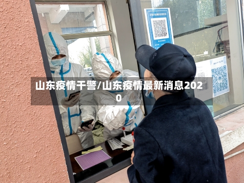 山东疫情干警/山东疫情最新消息2020
