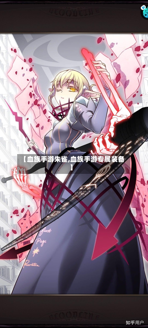 【血族手游朱雀,血族手游专属装备】