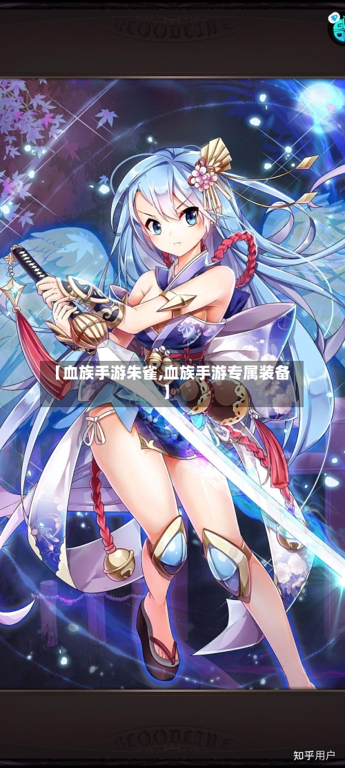 【血族手游朱雀,血族手游专属装备】-第2张图片
