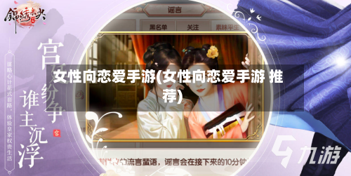 女性向恋爱手游(女性向恋爱手游 推荐)