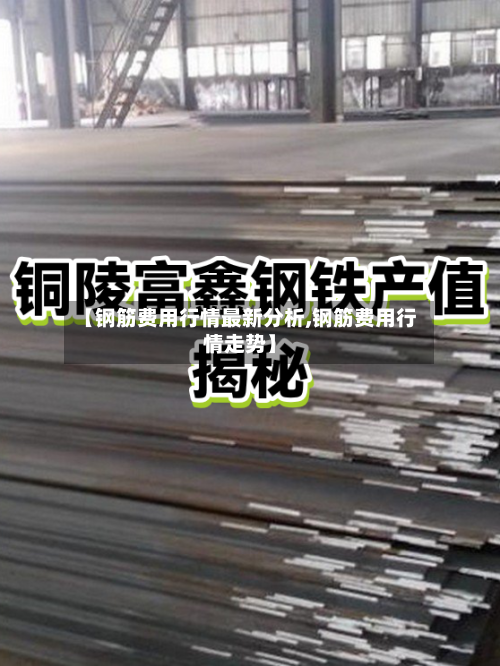 【钢筋费用行情最新分析,钢筋费用行情走势】-第2张图片