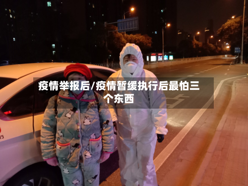 疫情举报后/疫情暂缓执行后最怕三个东西-第2张图片