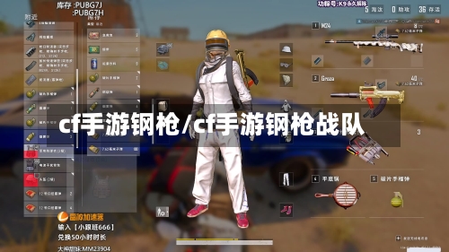 cf手游钢枪/cf手游钢枪战队-第2张图片