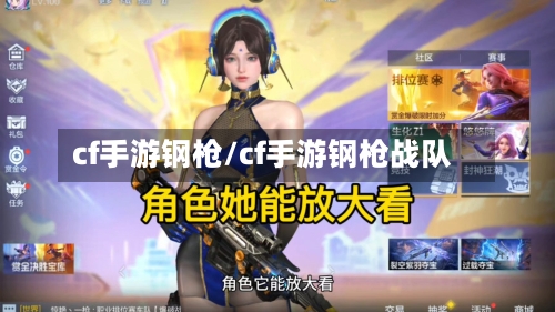 cf手游钢枪/cf手游钢枪战队