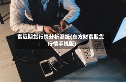 富远期货行情分析系统(东方财富期货行情手机版)-第3张图片