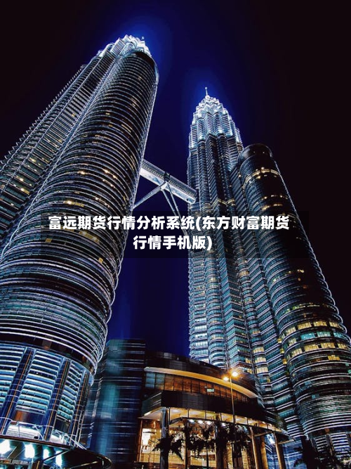 富远期货行情分析系统(东方财富期货行情手机版)-第2张图片