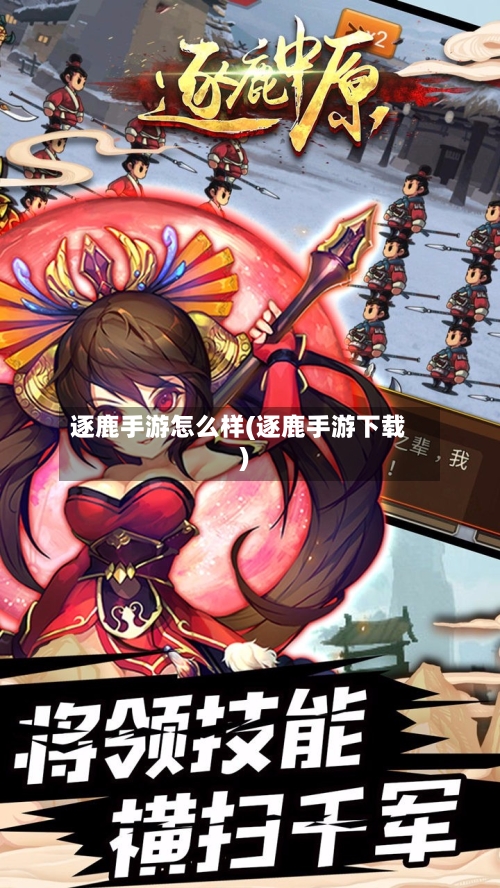 逐鹿手游怎么样(逐鹿手游下载)-第3张图片