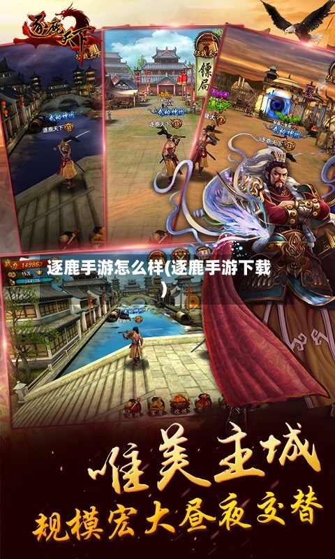 逐鹿手游怎么样(逐鹿手游下载)-第2张图片