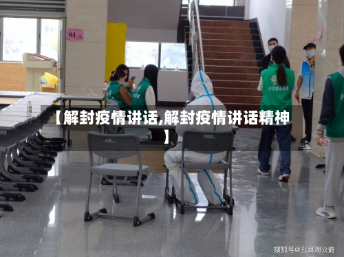 【解封疫情讲话,解封疫情讲话精神】