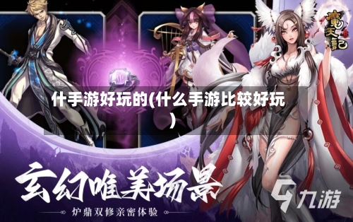 什手游好玩的(什么手游比较好玩)-第2张图片
