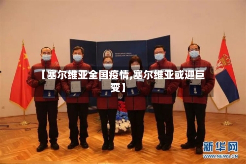【塞尔维亚全国疫情,塞尔维亚或迎巨变】