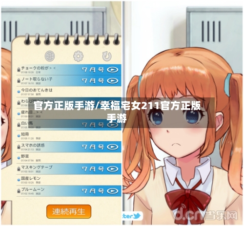 官方正版手游/幸福宅女211官方正版手游-第2张图片