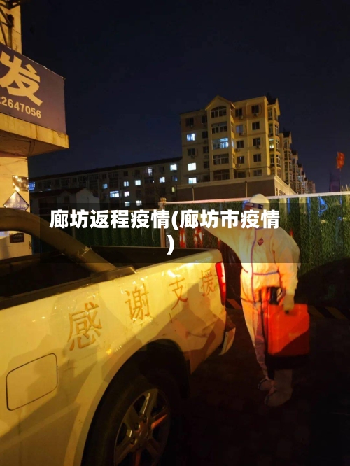 廊坊返程疫情(廊坊市疫情)