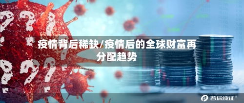 疫情背后稀缺/疫情后的全球财富再分配趋势-第2张图片