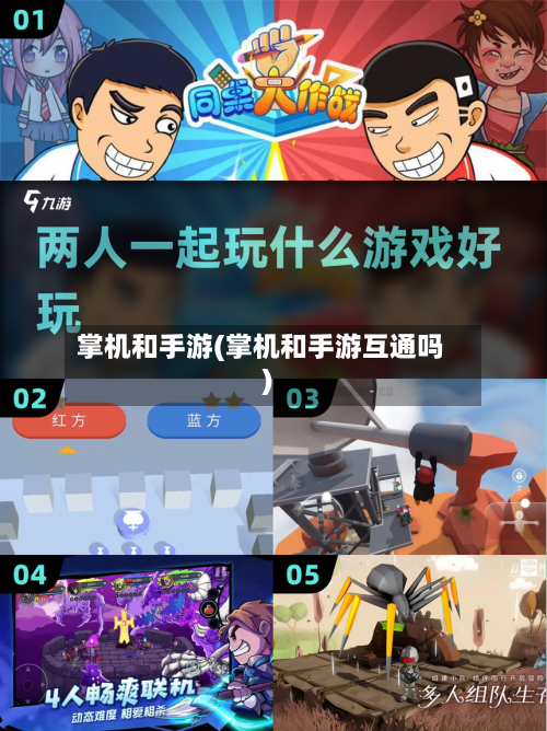 掌机和手游(掌机和手游互通吗)