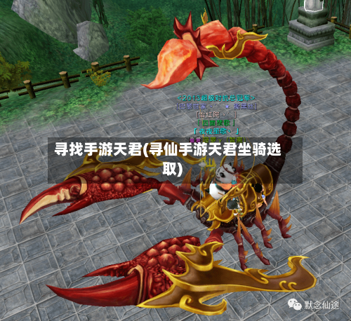 寻找手游天君(寻仙手游天君坐骑选取)