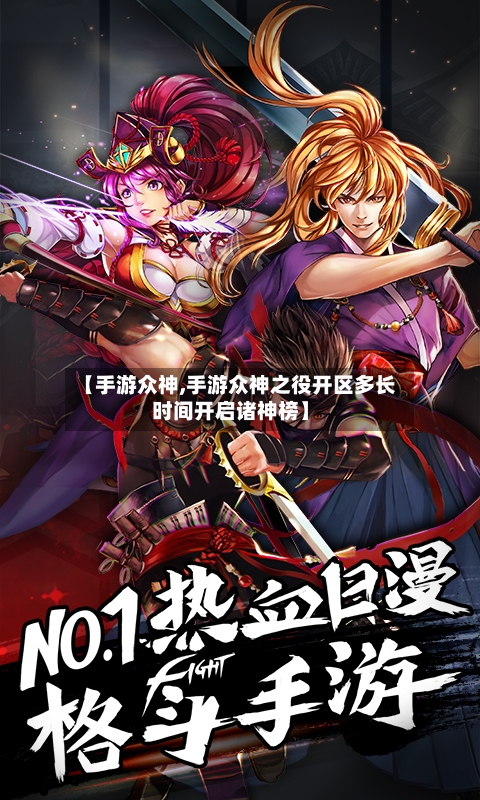【手游众神,手游众神之役开区多长时间开启诸神榜】