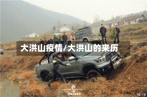 大洪山疫情/大洪山的来历-第2张图片