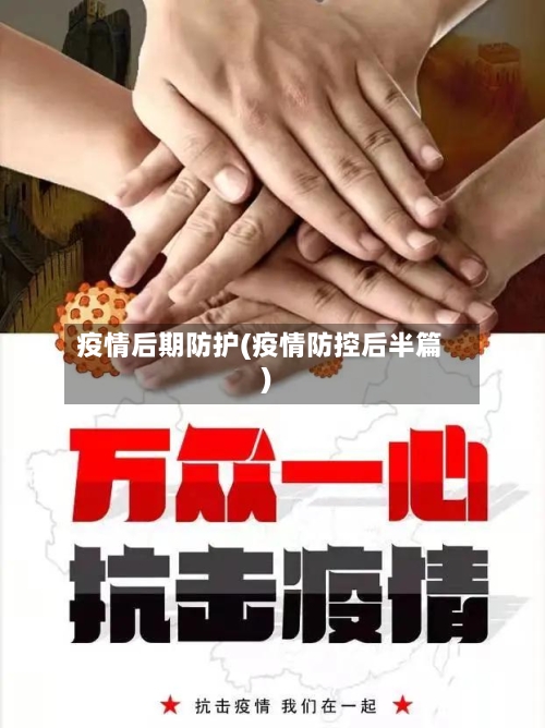 疫情后期防护(疫情防控后半篇)