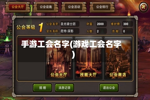 手游工会名字(游戏工会名字)