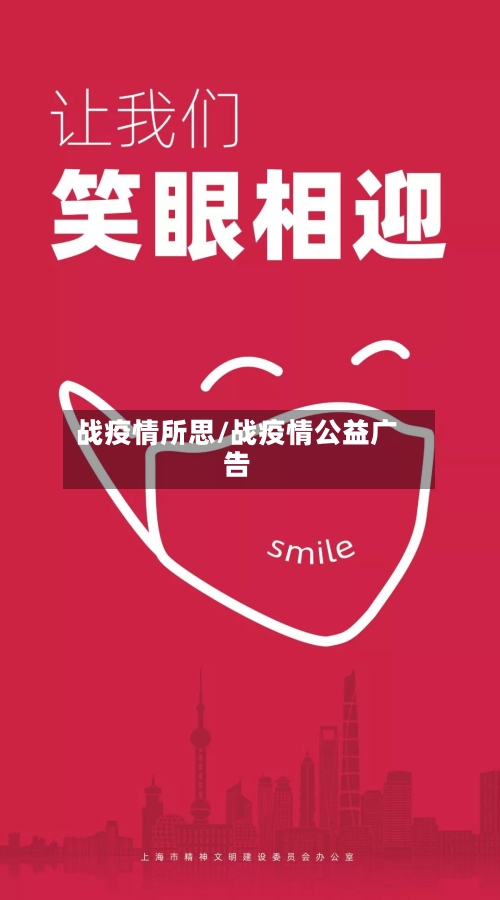 战疫情所思/战疫情公益广告-第2张图片