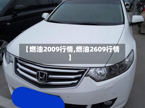 【燃油2009行情,燃油2609行情】-第2张图片