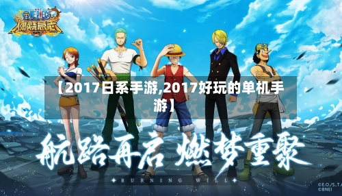 【2017日系手游,2017好玩的单机手游】