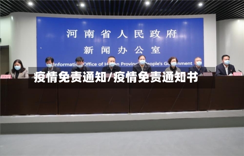 疫情免责通知/疫情免责通知书