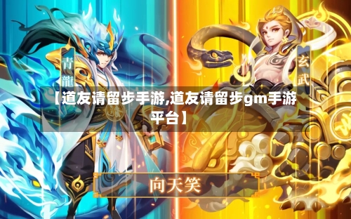 【道友请留步手游,道友请留步gm手游平台】-第3张图片