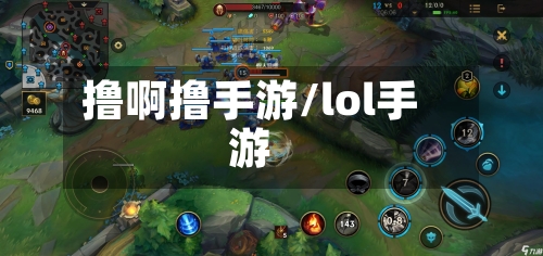 撸啊撸手游/lol手游-第2张图片