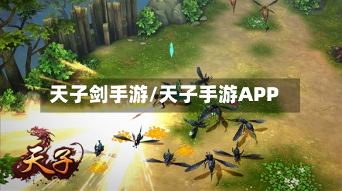 天子剑手游/天子手游APP-第2张图片