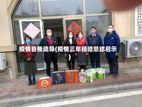 疫情自我疏导(疫情三年经验总结启示)