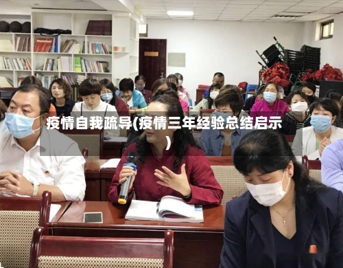 疫情自我疏导(疫情三年经验总结启示)-第2张图片