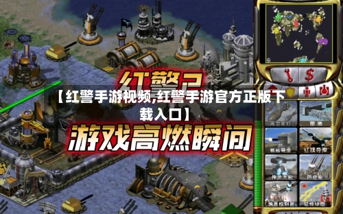 【红警手游视频,红警手游官方正版下载入口】-第3张图片