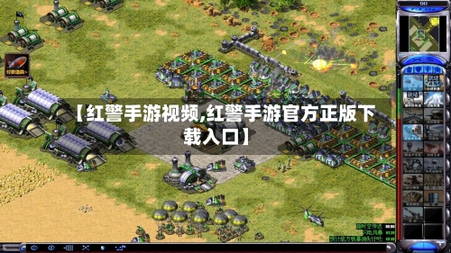 【红警手游视频,红警手游官方正版下载入口】-第2张图片