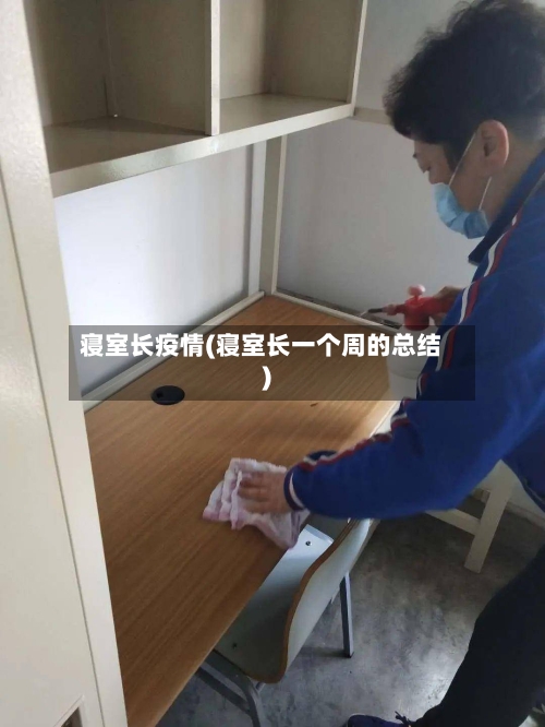 寝室长疫情(寝室长一个周的总结)