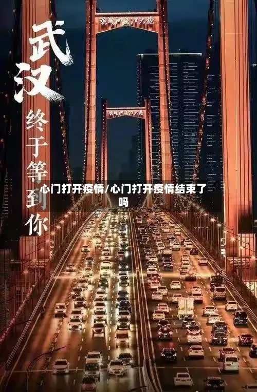 心门打开疫情/心门打开疫情结束了吗