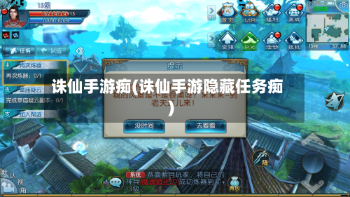 诛仙手游痴(诛仙手游隐藏任务痴)