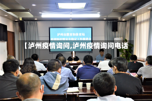 【泸州疫情询问,泸州疫情询问电话】