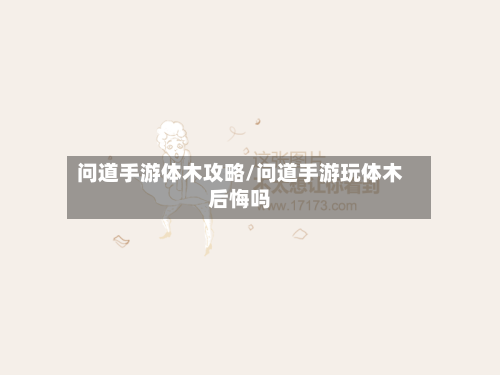 问道手游体木攻略/问道手游玩体木后悔吗-第2张图片