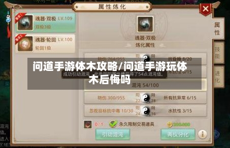 问道手游体木攻略/问道手游玩体木后悔吗-第3张图片