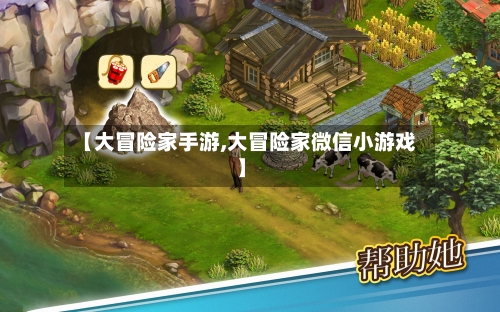 【大冒险家手游,大冒险家微信小游戏】